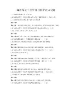 城市绿化工程管理与维护技术试题