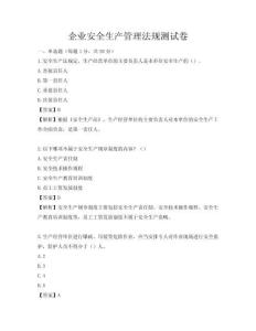 企業(yè)安全生產管理法規(guī)測試卷
