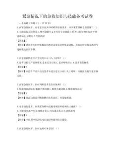 緊急情況下的急救知識與技能備考試卷