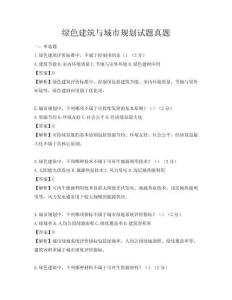 綠色建筑與城市規(guī)劃試題真題