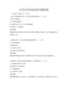 公共安全知識問答及測試卷