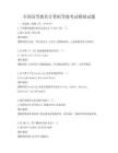 全国高等教育计算机等级考试模拟试题