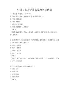 中國古典文學鑒賞能力訓練試題