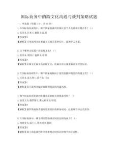 國際商務中的跨文化溝通與談判策略試題