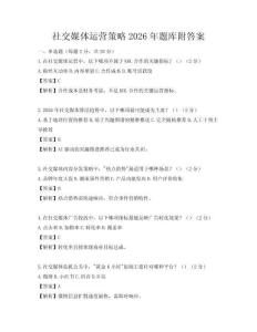 社交媒體運(yùn)營策略2026年題庫附答案