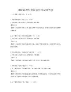 風(fēng)險管理與保險規(guī)劃考試及答案