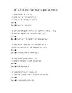 通用會計準則與財務報表編制真題解析