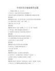 中西医结合健康教育试题