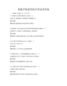 智能手机使用技巧考试及答案