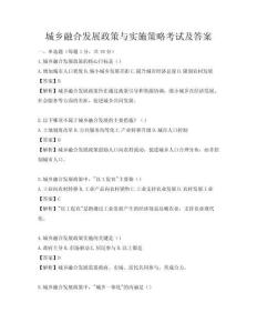 城鄉(xiāng)融合發(fā)展政策與實(shí)施策略考試及答案