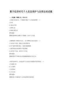 數(shù)字經(jīng)濟(jì)時(shí)代個(gè)人信息保護(hù)與法律法規(guī)試題
