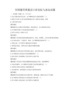 全國(guó)通用普通話口語(yǔ)交際與表達(dá)試題