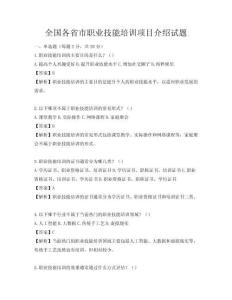 全國各省市職業技能培訓項目介紹試題