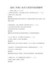 建筑工程施工技术与质量控制试题解析