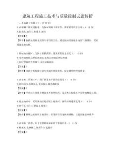建筑工程施工技術與質量控制試題解析