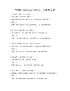 全國通用消防安全知識與技能測試題