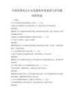 全国范围内公共文化服务体系建设与评估题库附答案