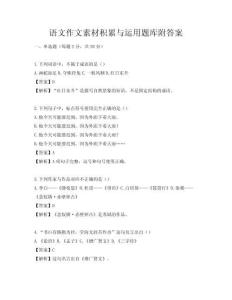 语文作文素材积累与运用题库附答案