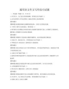 通用语文作文写作技巧试题