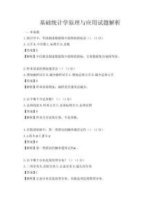 基礎統計學原理與應用試題解析