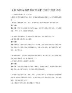 全國范圍內(nèi)消費(fèi)者權(quán)益保護(hù)法律法規(guī)測試卷