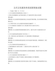 公共文化服務(wù)體系創(chuàng)新探索試題