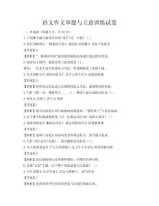 語(yǔ)文作文審題與立意訓(xùn)練試卷