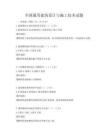 全国通用建筑设计与施工技术试题