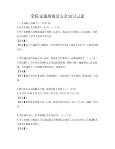 全國交通規(guī)則及安全知識試題