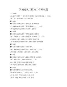新編建筑工程施工管理試題