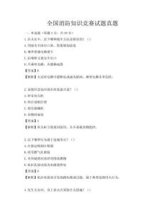 全国消防知识竞赛试题真题