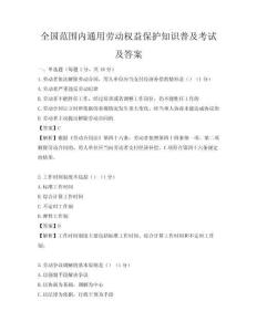 全國(guó)范圍內(nèi)通用勞動(dòng)權(quán)益保護(hù)知識(shí)普及考試及答案