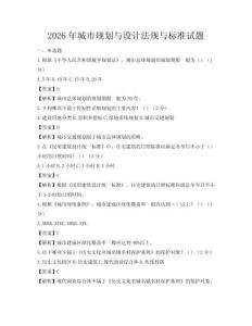 2026年城市規(guī)劃與設(shè)計(jì)法規(guī)與標(biāo)準(zhǔn)試題