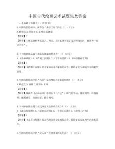 中國(guó)古代繪畫(huà)藝術(shù)試題集及答案