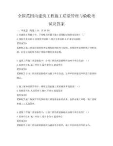 全國范圍內建筑工程施工質量管理與驗收考試及答案
