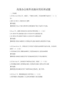 高效办公软件高级应用培训试题