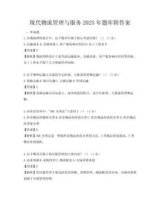 現代物流管理與服務2025年題庫附答案