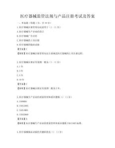 醫(yī)療器械監(jiān)管法規(guī)與產(chǎn)品注冊考試及答案