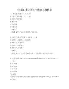 全國通用安全生產法知識測試卷