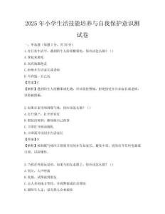 2025年小學生活技能培養與自我保護意識測試卷