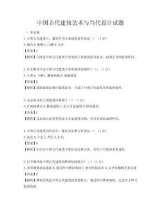 中國古代建筑藝術與當代設計試題