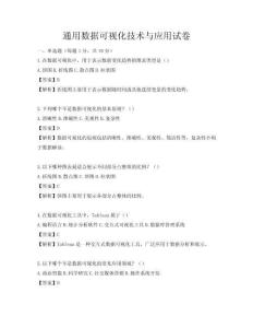 通用數(shù)據(jù)可視化技術(shù)與應(yīng)用試卷
