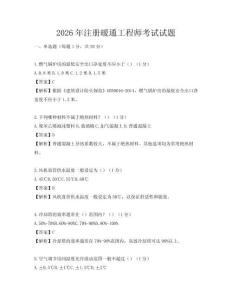 2026年注冊暖通工程師考試試題