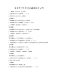新型農(nóng)村合作醫(yī)療政策解析試題
