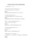 全國性環(huán)保宣傳周活動試題沖刺卷