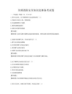 全國消防安全知識競賽備考試卷