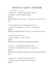 城市绿化与生态保护工程实践试题