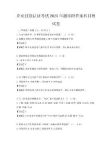 職業技能認證考試2025年題庫附答案科目測試卷