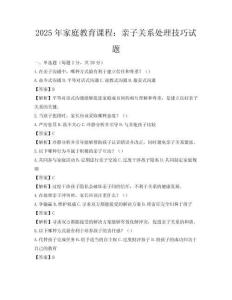2025年家庭教育課程：親子關系處理技巧試題