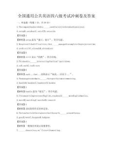 全國通用公共英語四六級考試沖刺卷及答案